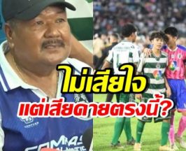 อ.สกล พูดดีมาก หลังหมอนทองวิทยา ชวดแชมป์ 7 สี