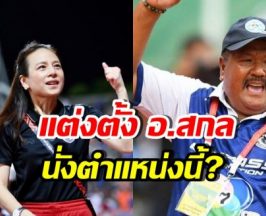 ยินดีทั้งประเทศ! มาดามแป้ง แต่งตั้ง อ.สกล รับตำแหน่งสำคัญ