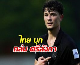 บอลไทยได้เฮ...จู๊ดเบลล์ เหมาสอง พาช้างศึก บุกถล่ม ศรีลังกา