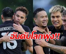 สถิติมีไว้ทำลาย! ช้างศึก ไต่อันดับโลกสำเร็จ ผลงาน 2 นัดหลังทำถึงมาก