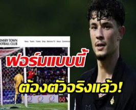ฟอร์มทีมชาติสะเด่า!! กริมสบี้ทาวน์ ชื่นชมฟอร์ม จู๊ดซุ่นทรัพย์เบลล์