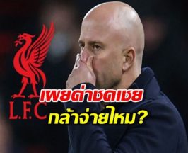 ลิเวอร์พูล กล้าจ่ายไหม เผยค่าชดเชย "สล็อต" หากปลดพ้นตำแหน่ง