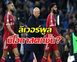 วิกฤตหงส์แดง! ฟอร์มบู่จน ซูเปอร์คอม ต้องคำนวณใหม่ มีสิทธิ์ร่วงตกชั้น?