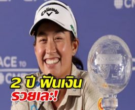 เปิดกรุสมบัติ โปรจีน แชมป์ 2 ปี ฟันเงินรางวัลรวยเละ