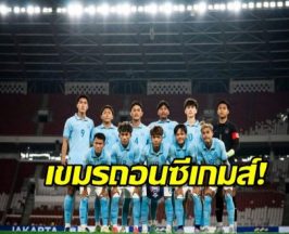 กัมพูชาเทซีเกมส์ไทย ถอนบอล-7กีฬารวด อ้างเหตุผลสุดอึ้ง!?