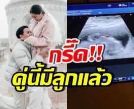 สิ้นสุดการรอคอย! คู่รักคู่นี้ มีลูกคนแรกสำเร็จแล้ว