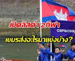 คอนเฟิร์มแล้ว! เขมรส่งทัพลุยซีเกมส์ไทย 12 กีฬา มีอะไรบ้าง เช็คด่วน!