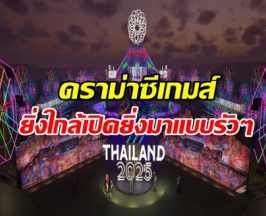 ดราม่าซีเกมส์ ผกก.พิธีเปิดแฉแหลก เตรียมงาน7เดือนก่อนโดนเทหลังเปลี่ยนรบ.