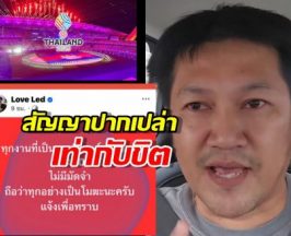 เพจดังแจงยิบ ยกเลิกงานซีเกมส์โซนชลบุรีเพราะเงินไม่มาตามนัด