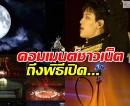 ส่องเต็มๆ ฟีดแบคชาวเน็ต ต่อพิธีเปิดซีเกมส์ 2025