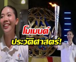 โมเมนต์ประวัติศาสตร์! เทนนิส เผยความรู้สึกได้ถือคบเพลิงในบ้านเกิด