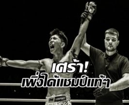 วงการมวยเศร้า! สูญเสียนักชกดาวรุ่ง ONE ลุมพินี