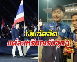 เปิดเงินอัดฉีด ซีเกมส์ 2025 เหรียญทองรับจุกๆเท่านี้?