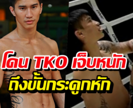 ไม่ใช่แค่แพ้! เผยอาการ 'ตะวันฉาย' หลังโดน TKO เจ็บหนักถึงขั้นกระดูกหัก