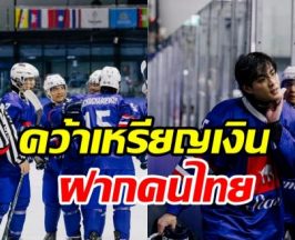 เปิดความในใจนักไอซ์ฮอกกี้สุดหล่อ ชวดเหรียญทองซีเกมส์ให้คนไทย