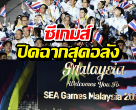 จบสวย! ซีเกมส์ 33 ปิดฉากสุดอลัง ส่งไม้ต่อมาเลเซียปี2027
