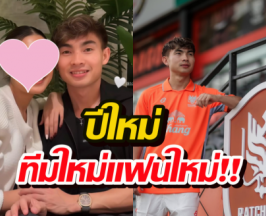 ‘เท่ห์ เจริญศักดิ์’ ย้ายทีมใหม่ พร้อมเปิดตัวหวานใจดีกรีดาราสาว