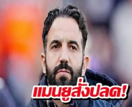 ด่วน..แมนยูสั่งปลดอโมริมพ้นกุนซือ เผยวลีเด็ดก่อนลาฟังแล้วจุก!