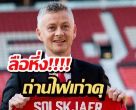ลือหึ่ง! แมนยูฯ ถ่านไฟเก่าคุ จ่อตั้ง โซลชาร์ คุมทัพ