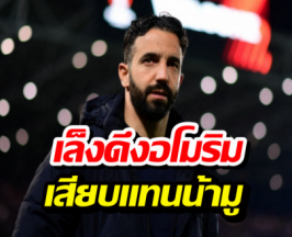 เก้าอี้ร้อนฉ่า! น้ามู ส่อเด้ง เบนฟิก้าเล็งดึง อโมริม เสียบแทน