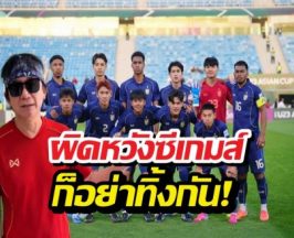 พงษ์สิทธิ์ ขอพูด! ถึงฟอร์มจะบ้งแต่ ‘ห้ามทิ้งกัน’ นัดชี้ชะตาเจอจีน