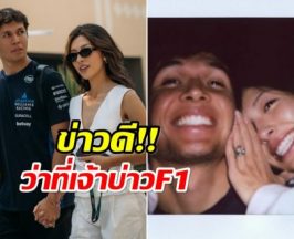 เขยจีนสะใภ้ไทย! Alex Albon ประกาศข่าวดี วงการ F1 เฮ!