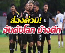 ส่องด่วน! อันดับโลก ช้างศึก ล่าสุด นิ่งหรือร่วง?