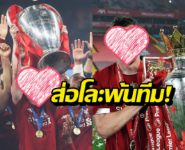 ลิเวอร์พูล เลือกแล้วเก็บใครไว้ ส่อโละแข้งดังพ้นทีม