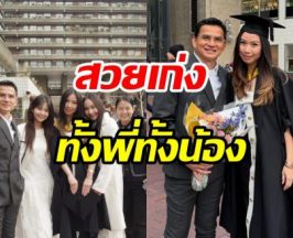 ซิโก้ หายเหนื่อย! ส่งลูกสาวถึงฝั่งฝันจบป.โท ที่อังกฤษแล้ว