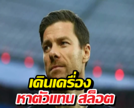 ลิเวอร์พูล สุดทน แอบคุย อลอนโซ่ เสียบแทนสล็อต