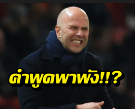 สล็อตปากพาซวย? ทำแฟนหงส์เดือดจัด