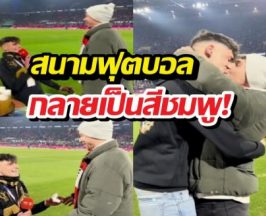 ผมรักผู้ชายคนนี้ เปิดประโยคซึ้งเปาเยอรมัน ขอแต่งงานกลางสนาม