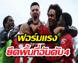 เจาะฟอร์มแมนยูล่าสุด ทวงอันดับ 4 คืนแบบหล่อๆ