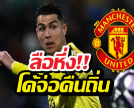 จบนะ! แมนยูฯ ตอบแล้ว หลังลือสนั่น โรนัลโด้ เตรียมทิ้งซาอุฯ คืนถิ่น