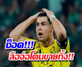 จบไม่สวย! สั่งขายโรนัลโด้ พ้นทีม หลังเปิดศึกงัดข้อบอร์ดบริหาร