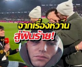 เศร้า..ผู้ตัดสินถูกรุมทำร้าย หลังโชว์หวานขอแฟนแต่งงานกลางสนาม