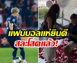 วงการกีฬาเฮ! เเข้งดาวรุ่งทีมชาติไทย สละโสดเเล้ว