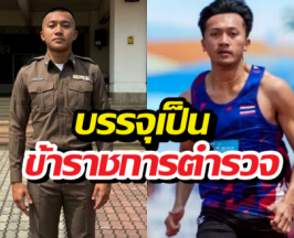 เทพบิว ภูริพล เข้ารับการบรรจุเป็นข้าราชการตำรวจ