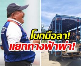 ปิดตำนานรถขนฝัน อ.สกล ประกาศแยกทาง หมอนทองวิทยา