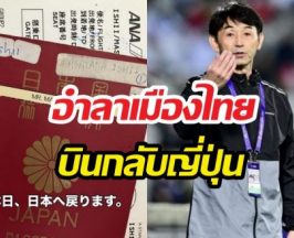 อิชิอิ โพสต์อำลาเมืองไทย บินกลับญี่ปุ่น