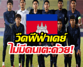 เอาไงดี? เขมรหาคู่แข่งไม่ได้! สมาคมฯ รับสภาพ