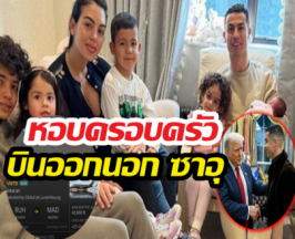 อยู่ไม่ได้แล้ว..โรนัลโดนั่งเจ็ตส่วนตัว หอบลูกเมียหนีภัยสงคราม