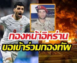ดาวยิงทีมชาติอิหร่านลาต้นสังกัด ยอมสละชีพเพื่อชาติ!