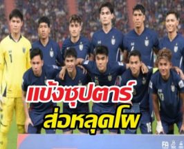 แข้งซุปตาร์ ส่อหลุดโผชุดชี้ชะตาคัดเอเชียนคัพ