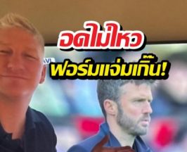 สั้นๆแต่ซึ้ง! อดีตแข้งตำนานเคลื่อนไหวหลังเห็นฟอร์มผีแดง