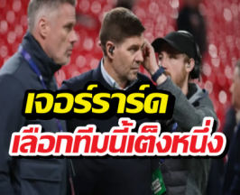 ล็อกมง! เจอร์ราร์ดฟันธงทีมม้ามืด ผงาดเจ้ายุโรปปีนี้!