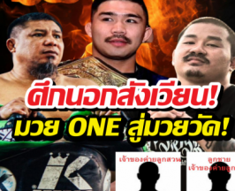 ดราม่าเดือด!เมื่อสังเวียนONE เป็นเวทีแลกหมัดนอกรอบ!