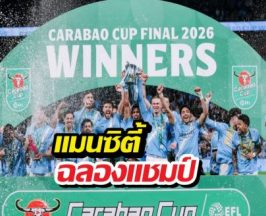 รวมภาพ แมนซิตี้ ฉลองแชมป์ คาราบาวคัพ 2025-26 สมัยที่ 9