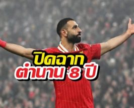 ด่วน! ลิเวอร์พูลแถลงช็อก ยืนยันปล่อย ซาลาห์ พ้นทีม
