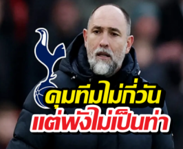 สเปอร์ส ปลด ทูดอร์ เซ่น หนีตกชั่นเต็มตัว